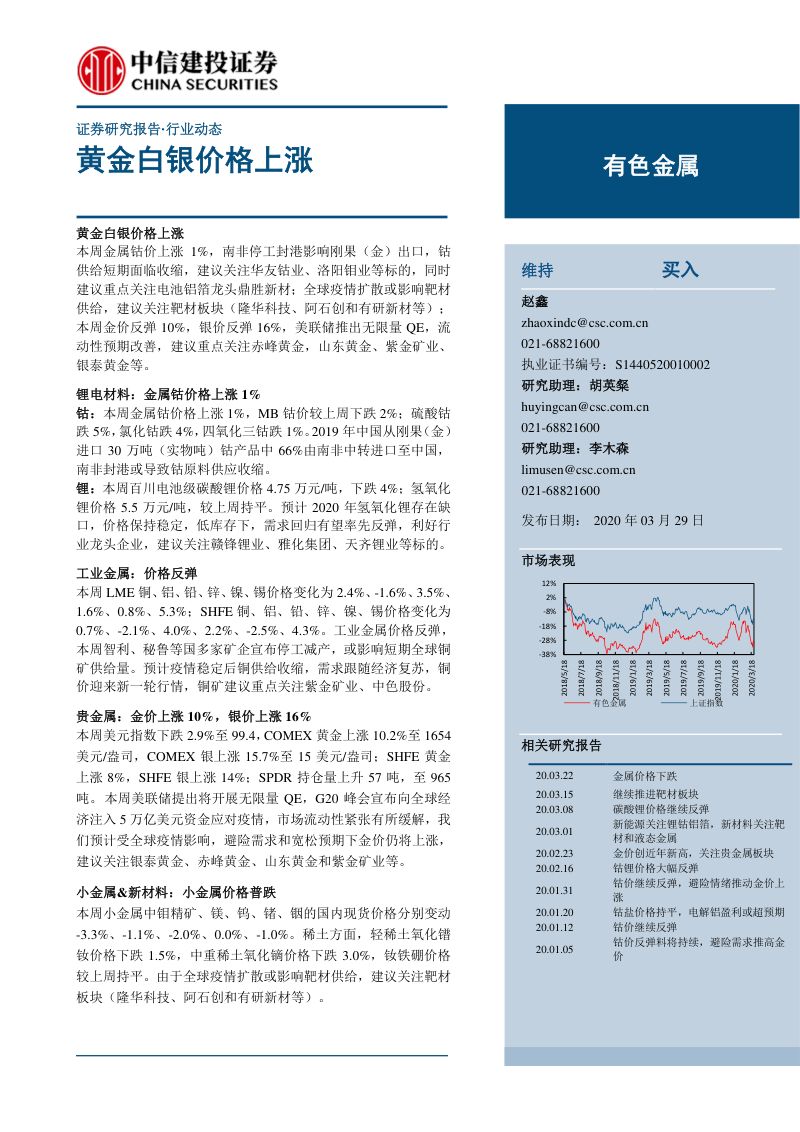研报有色金属行业动态黄金白银价格上涨-