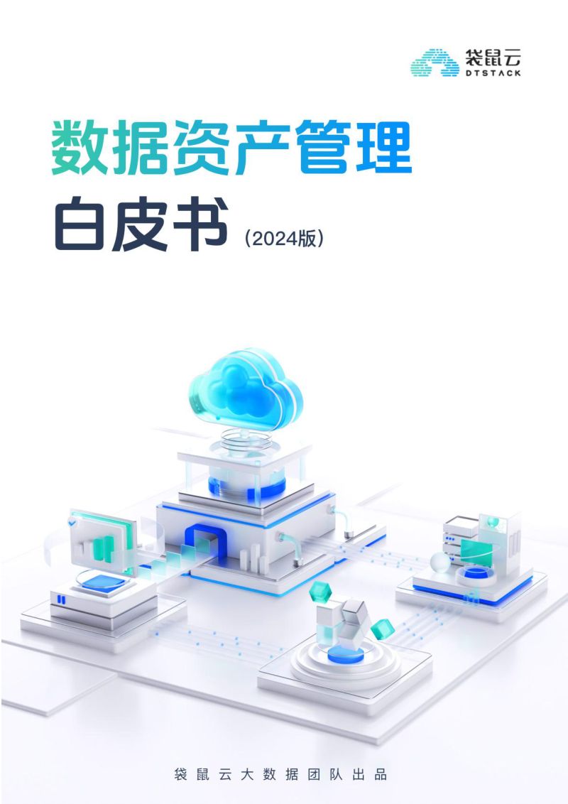 袋鼠云:数据资产管理白皮书(2024)(109页)