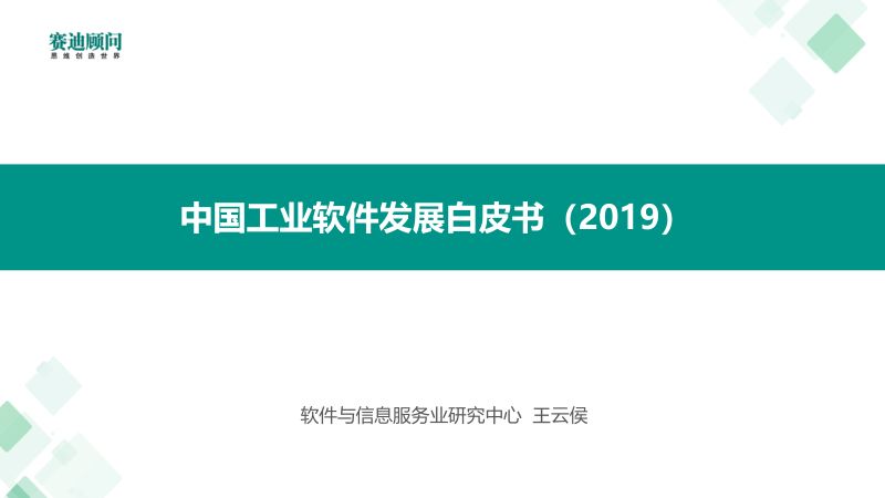 中国工业软件发展白皮书 2019 赛迪