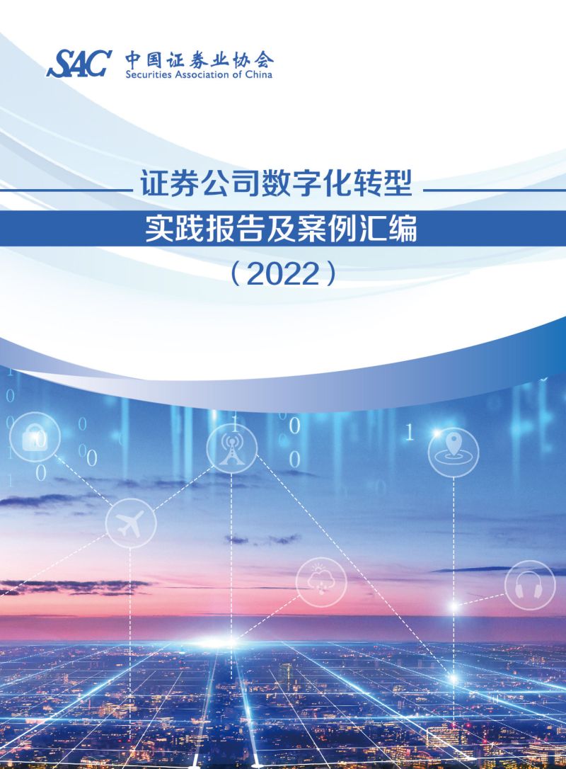 中国证券业协会:证券公司数字化转型实践报告及案例汇编(2022)(313页)