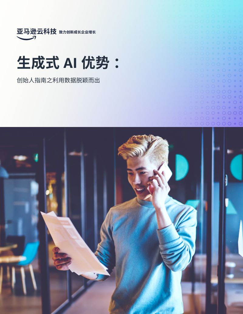 亚马逊云科技2024生成式AI优势创始人指南之利用数据脱颖而出白皮书