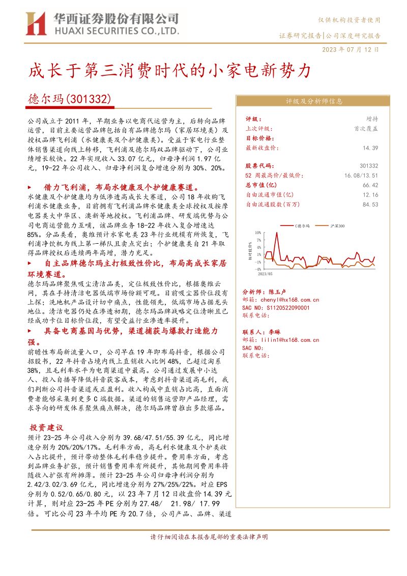 德尔玛-公司研究报告-成长于第三消费时代的小家电新势力-