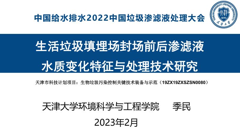 生活垃圾填埋场封场前后渗滤液水质变化特征与处理技术研究