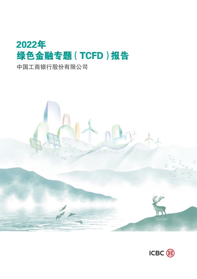 工商银行：2022年绿色金融专题（TCFD）报告（82页）