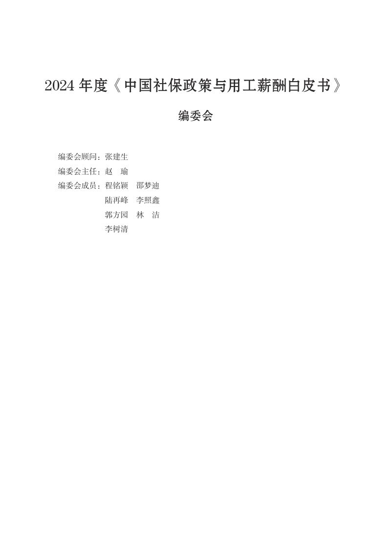 云生集团：2024年度社保政策与用工薪酬白皮书-京津冀（176页）