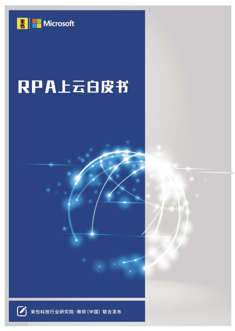 来也RPA上云白皮书