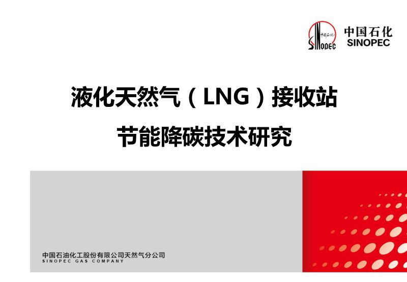 液化天然气LNG接收站节能降碳技术研究