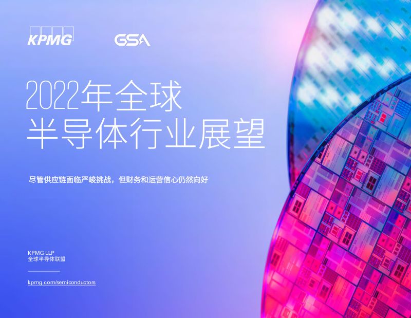 毕马威2022年全球半导体行业展望报告