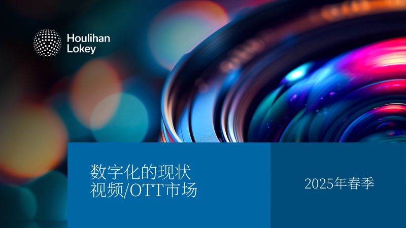 CHS_华利安HoulihanLokey2025数字视频OTT市场春季更新报告英文版