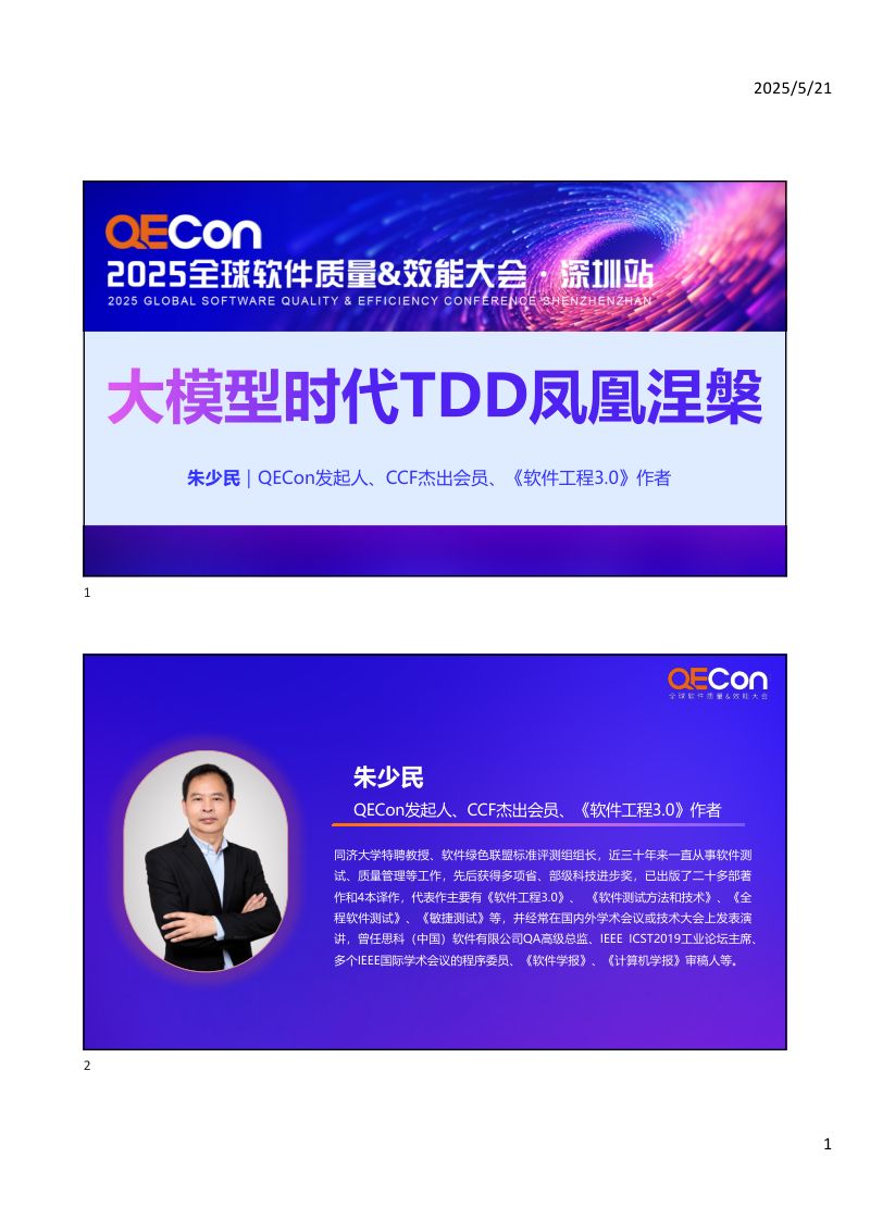 A3--朱少民--大模型时代TDD凤凰涅槃