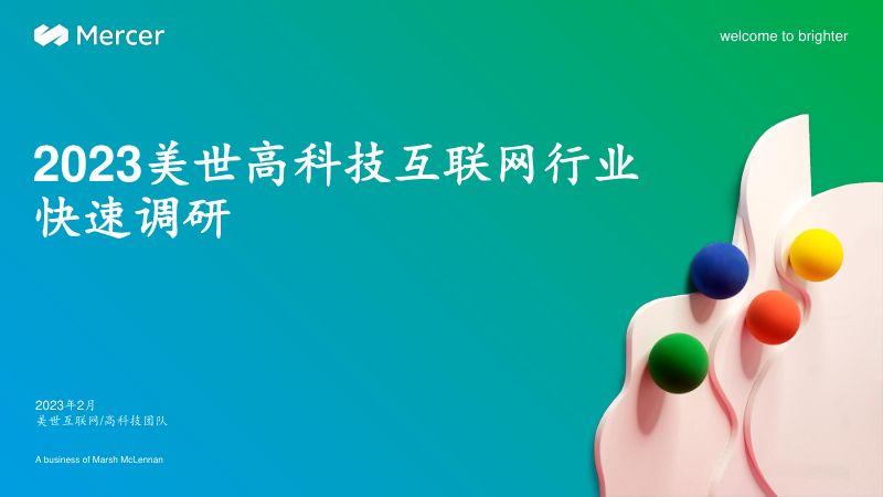 Mercer:2023美世高科技互联网行业快速调研报告(22页)