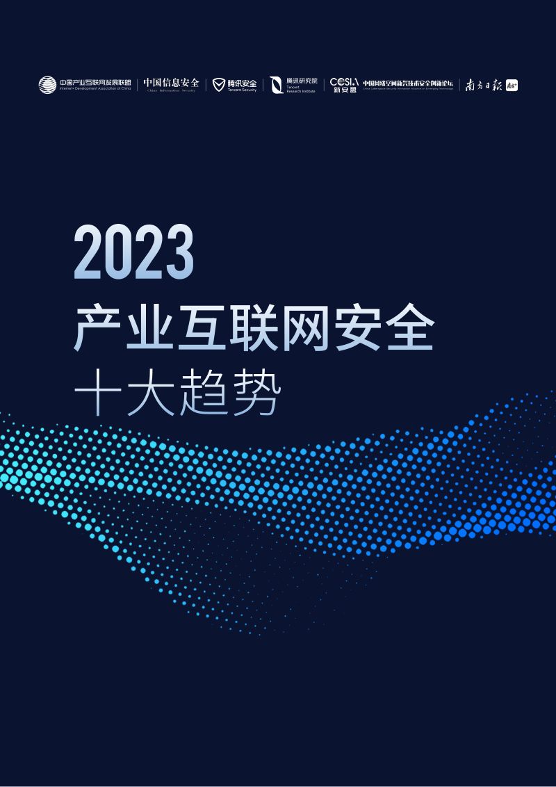 腾讯研究院：2023产业互联网安全十大趋势报告（26页）