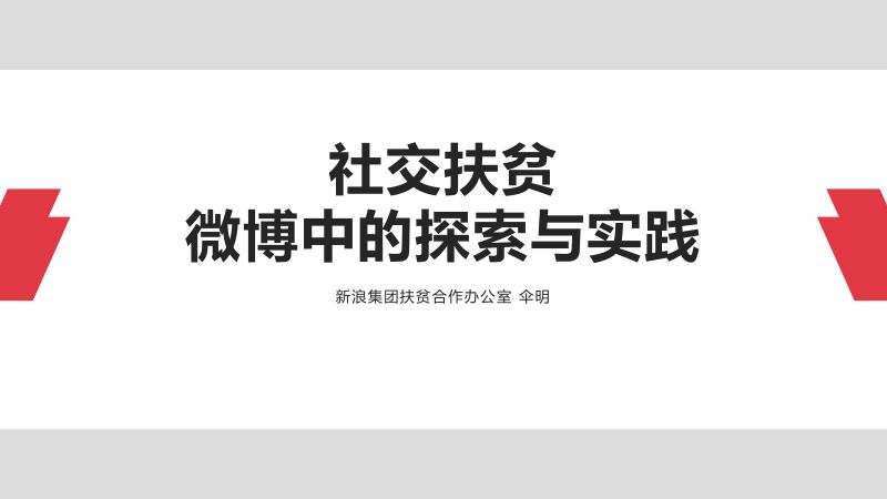 6伞明社交扶贫微博中的探索与实践0904