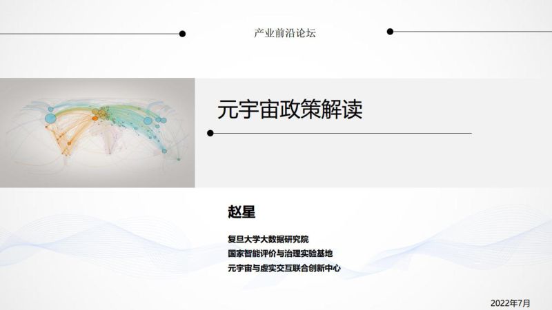 复旦大学大数据研究院2022元宇宙政策解读
