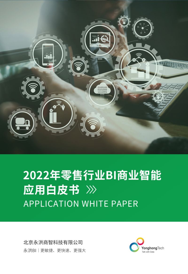 永洪科技2022年零售行业BI商业智能应用白皮书