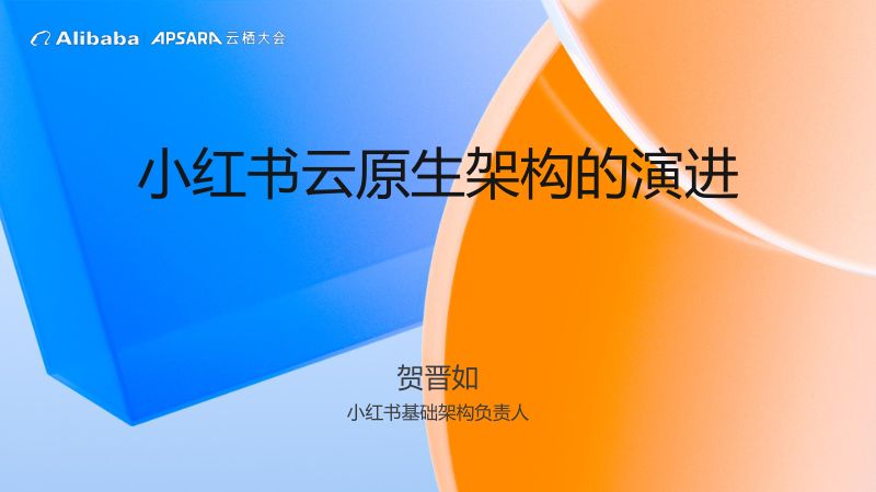 小红书云原生架构的演进-贺晋如