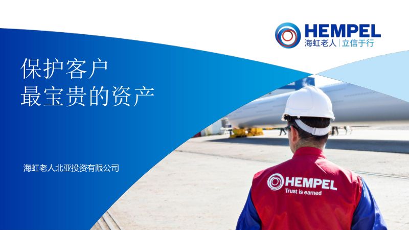 9海上风电长效防腐-HEMPELMAXGOWS