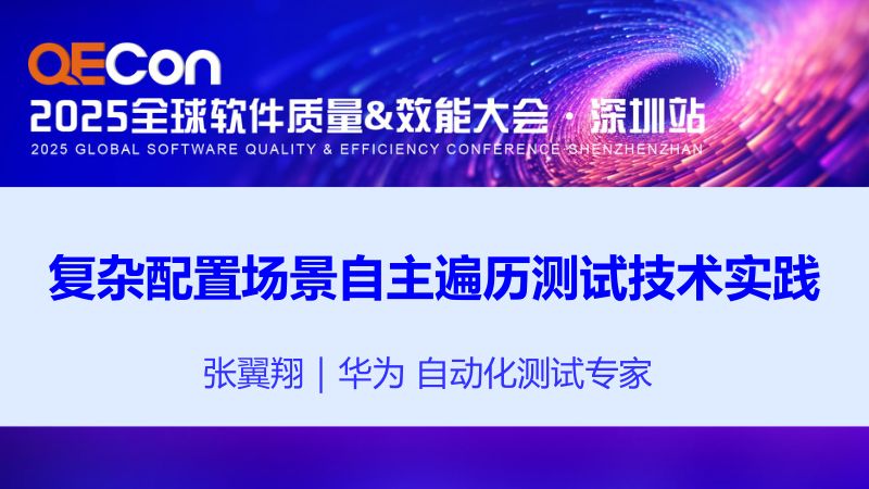 A1--张翼翔--复杂配置场景自主遍历测试技术实践