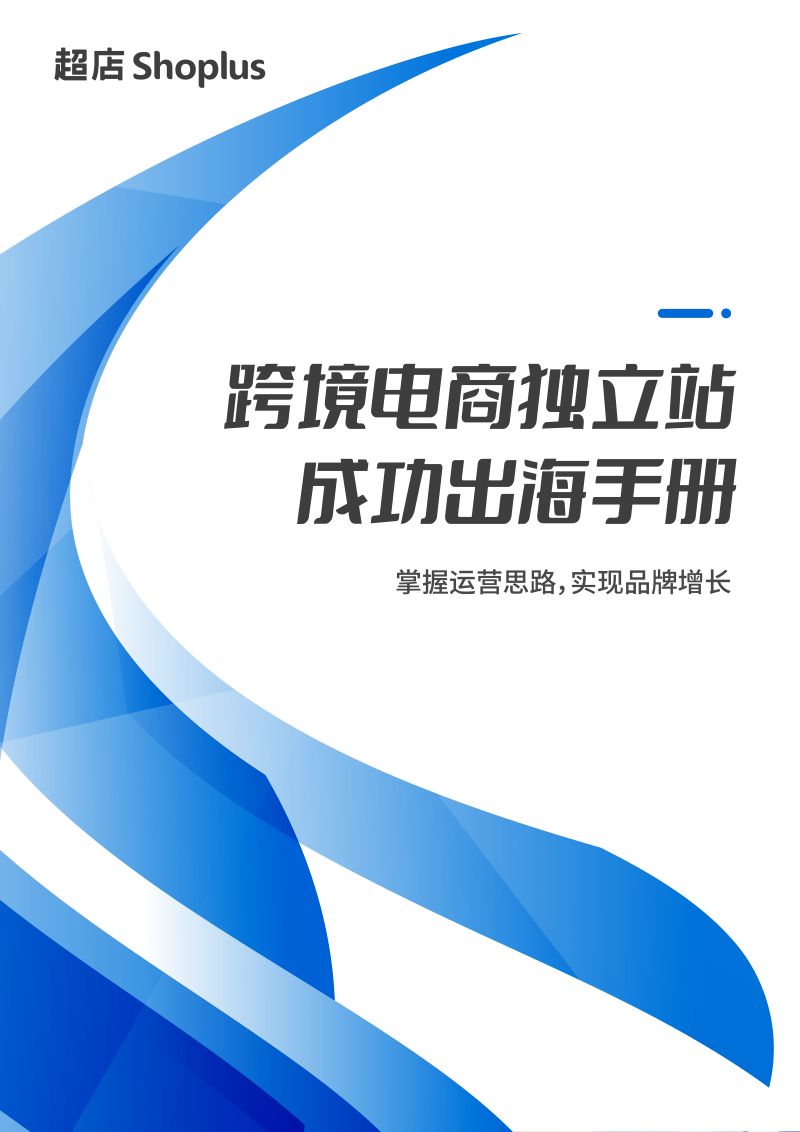 超店跨境电商独立站成功出海手册