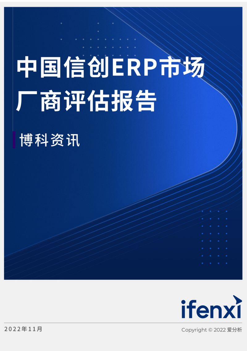 爱分析2022年中国信创ERP市场厂商评估报告