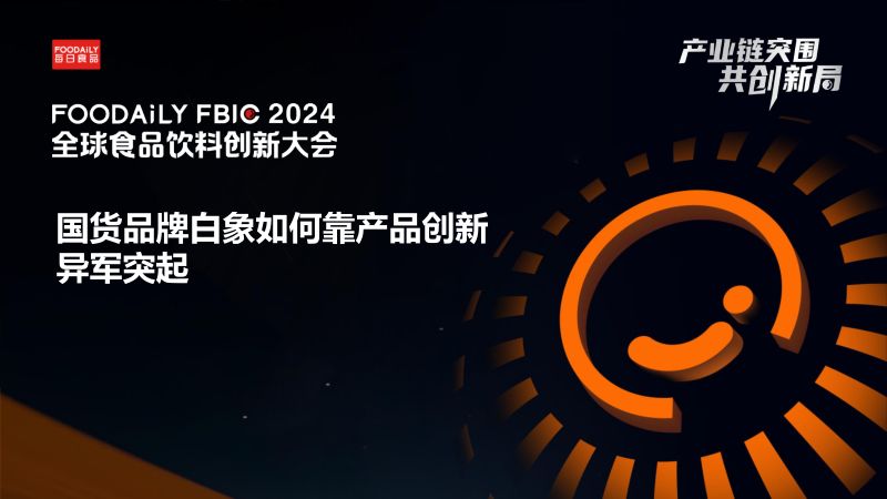 国货品牌白象如何靠产品创新异军突起-徐庆 白象食品集团-Foodaily FBIC2024