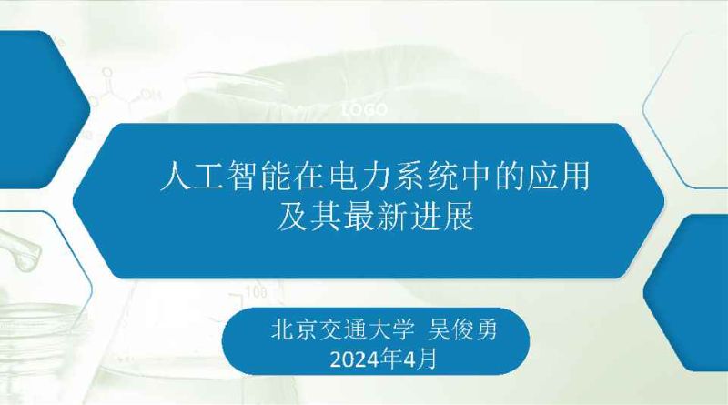 2024人工智能在电力系统中的应用及其最新进展报告