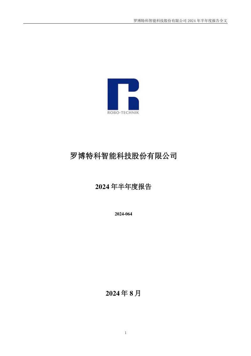 罗博特科:2024年半年度报告