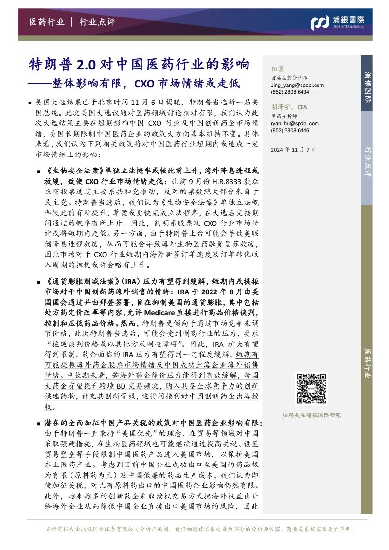 特朗普2.0对中国医药行业的影响：整体影响有限，CXO市场情绪或走低