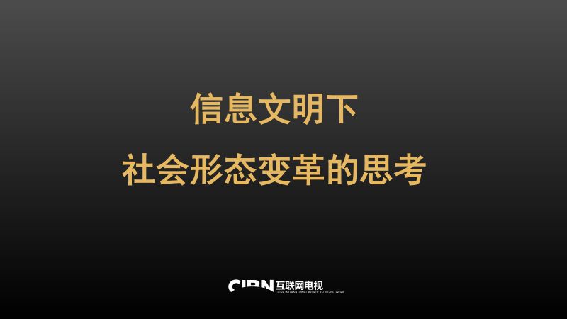 6王明轩-信息文明下社会形态变革的思考2020广电融合大会