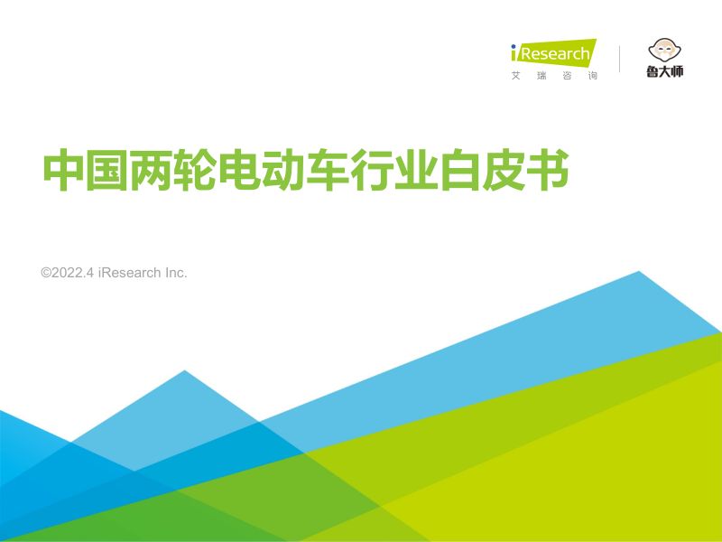 艾瑞咨询2022年中国两轮电动车行业白皮书