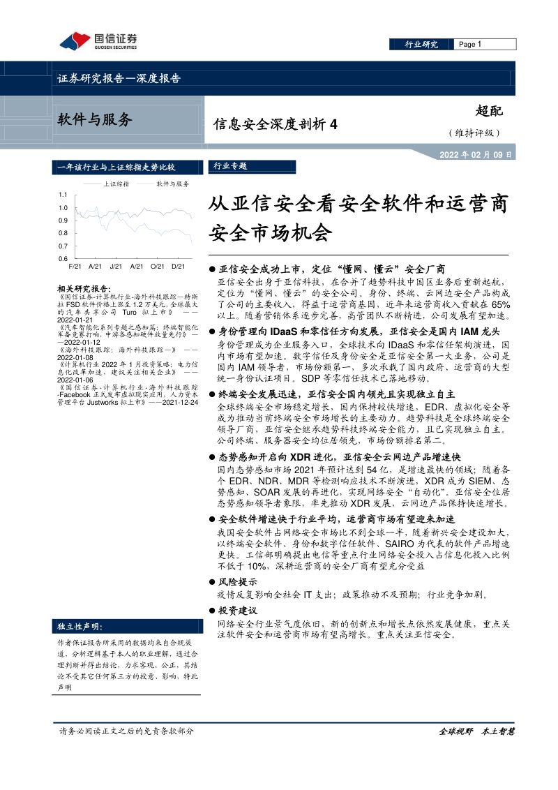 软件与服务行业信息安全深度剖析4从亚信安全看安全软件和运营商安全市场机会-