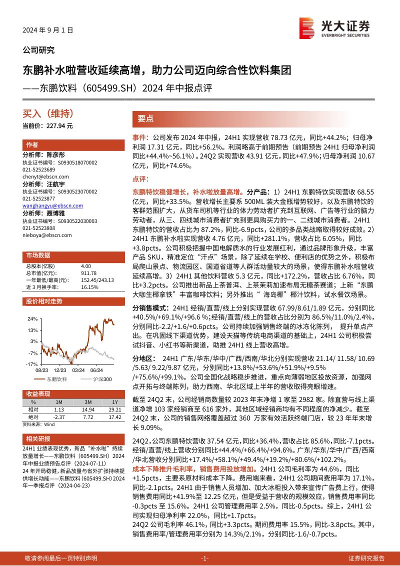 2024年中报点评:东鹏补水啦营收延续高增,助力公司迈向综合性饮料集团