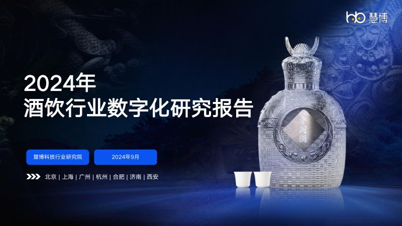 慧博科技行业研究院2024年酒饮行业数字化研究报告