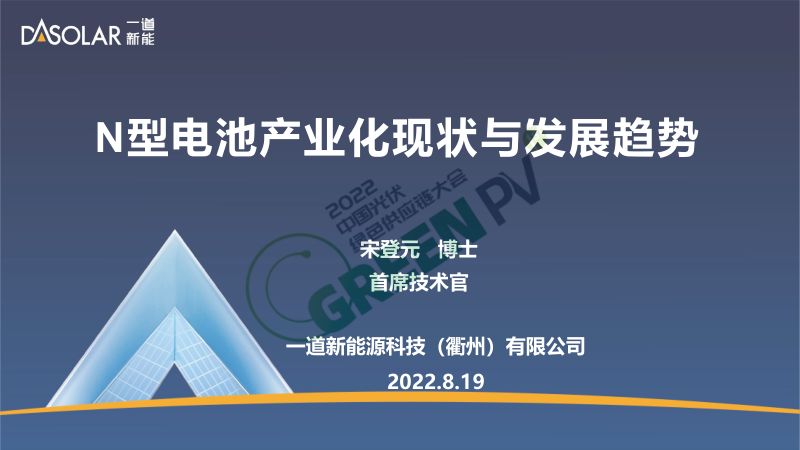 宋登元-N型电池产业化现状与发展趋势