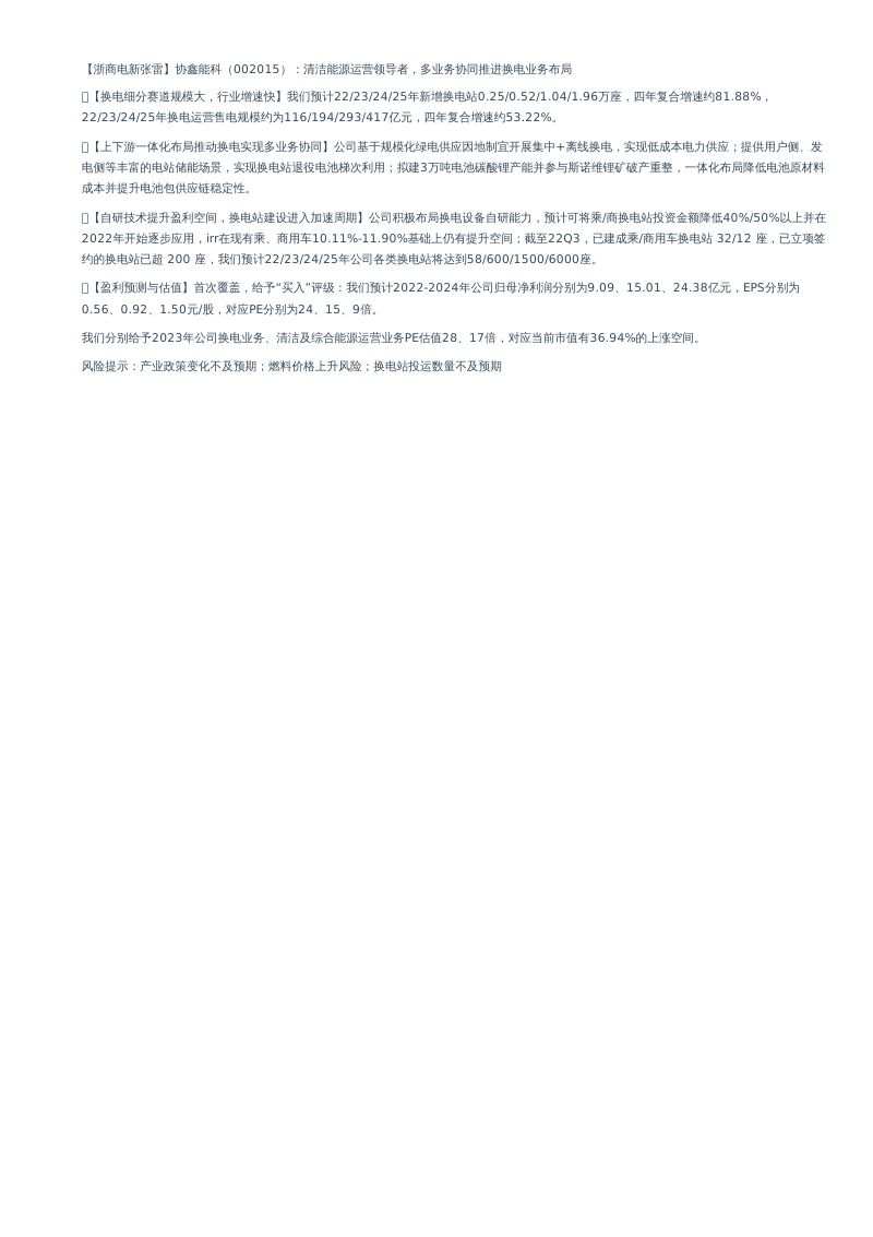 协鑫能科-深度报告：清洁能源运营领导者多业务协同推进换电布局-221221