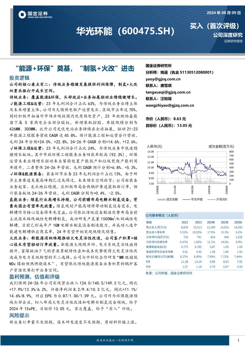 华光环能-公司研究报告-能源环保奠基制氢火改进击-