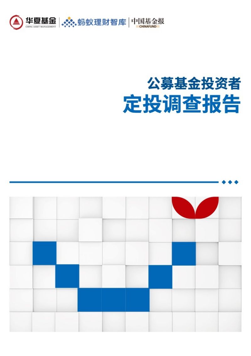 华夏基金：2022公募基金投资者定投调查报告（20页）