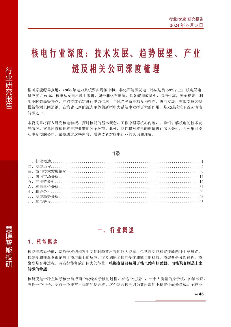 核电行业深度技术发展趋势展望产业链及相关公司深度梳理-