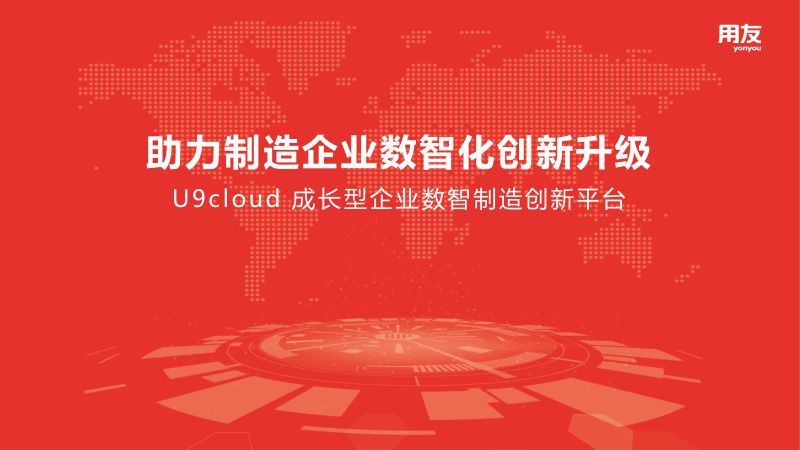 U9cloud助力制造企业数智化创新升级