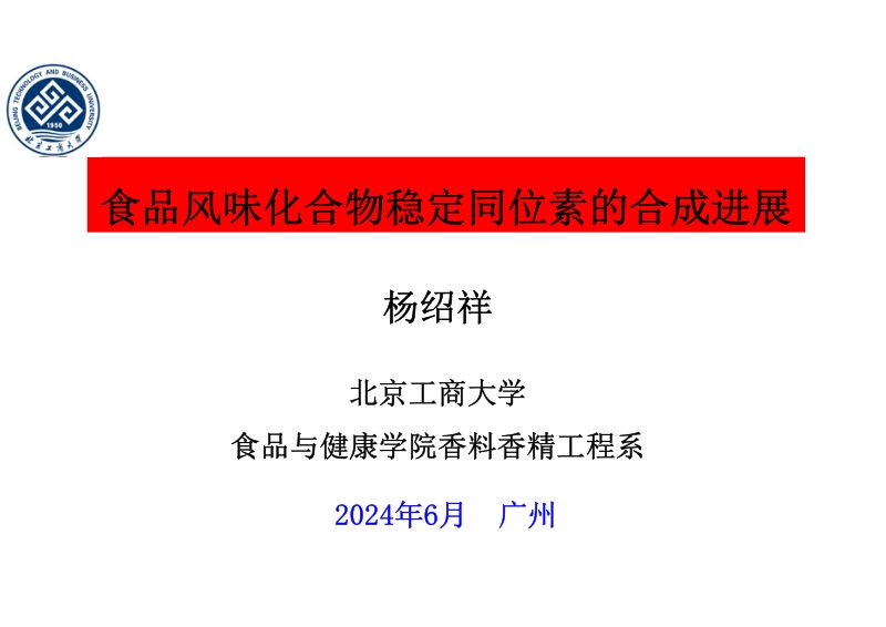 食品风味化合物稳定同位素的合成进展-北京工商大学-杨绍祥