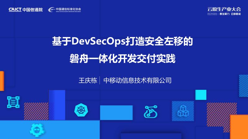 中移信息-王庆栋-基于DevSecOps打造安全左移的磐舟一体化开发交付体系