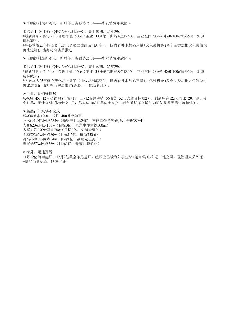 东鹏饮料最新观点新财年出货强势2501华安消费邓欣团队