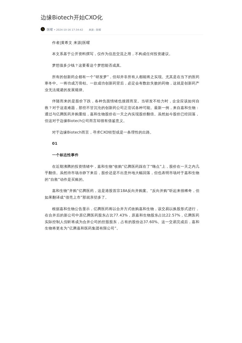 边缘Biotech开始CXO化