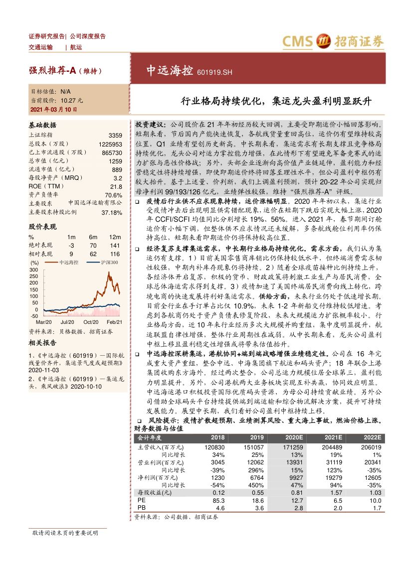 公司研究中远海控-行业格局持续优化集运龙头盈利明显跃升-