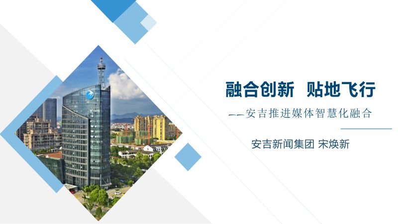 4宋焕新-安吉融媒体集团-中国广电融媒体大会