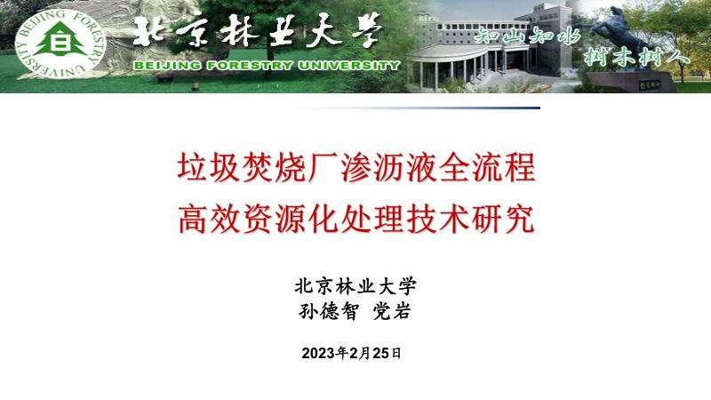 垃圾焚烧厂渗沥液全流程高效资源化处理技术研究