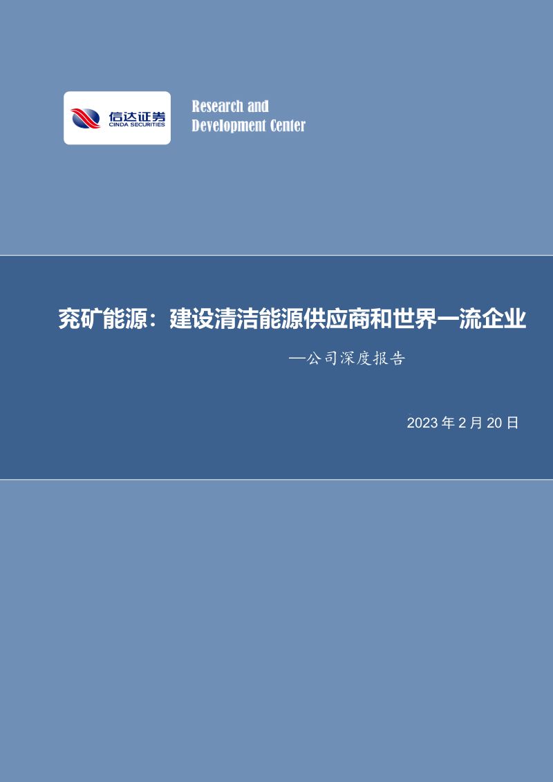 兖矿能源-公司深度报告：建设清洁能源供应商和世界一流企业-230220