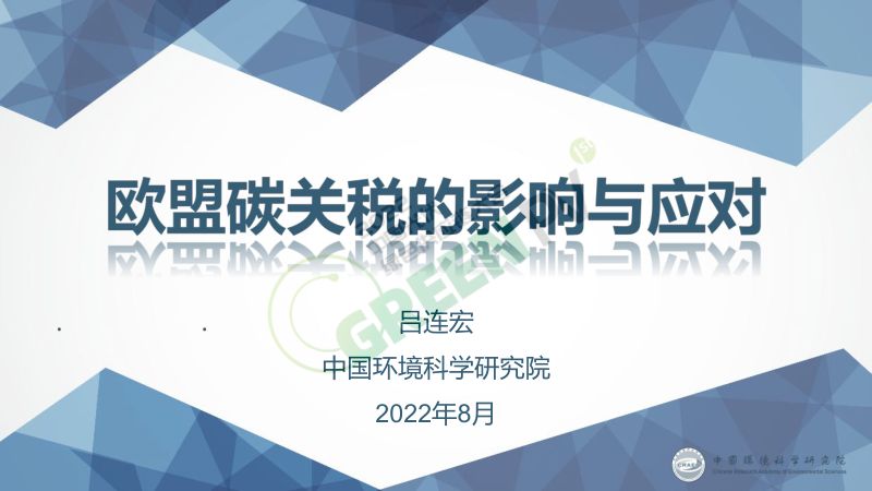 1吕连宏欧盟碳关税对中国的影响与应对