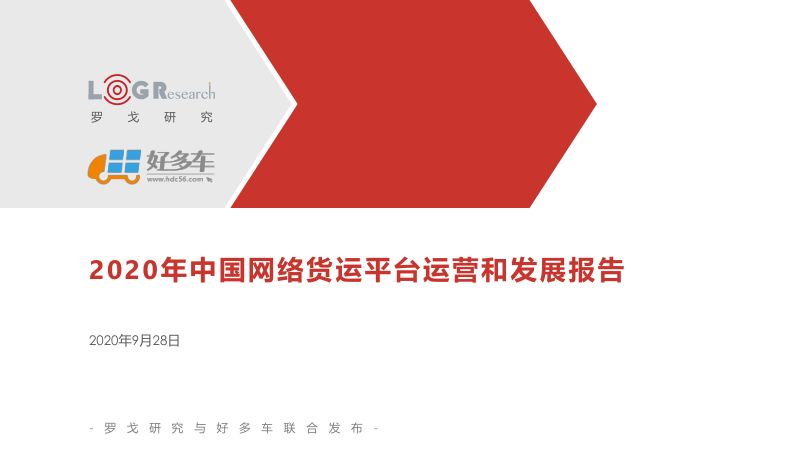 罗戈网2020年中国网络货运平台运营和发展报告