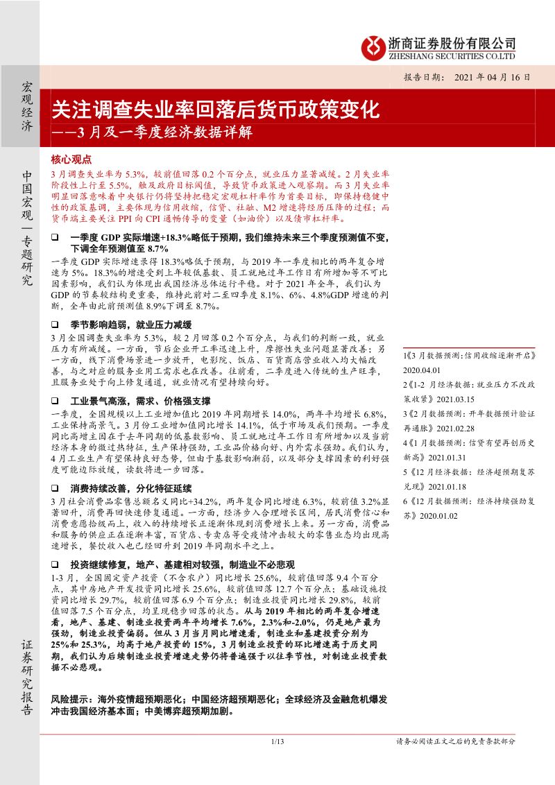 研报3月及一季度经济数据详解关注调查失业率回落后货币政策变化